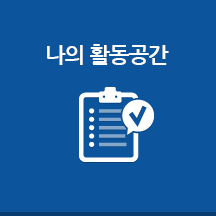 나의활동공간