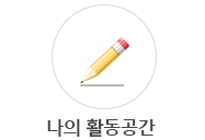 나의활동공간